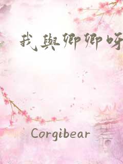 我与卿卿呀