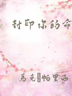 封印你的命运