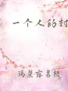 一个人的村庄