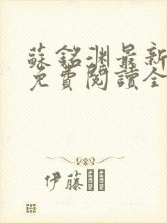 苏铭渊最新章节免费阅读全文