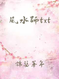 风水师txt