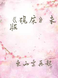 《砚床》未删减版