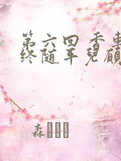 第六回 香车内终随平儿愿