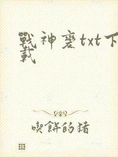 战神变txt下载
