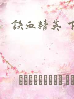 铁血精英 下载