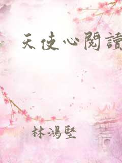 天使心阅读答案