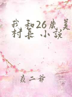 我和26岁美女村长 小说