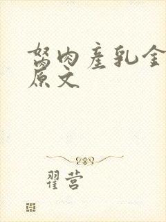 胬肉产乳金银花原文