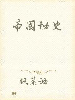 帝国秘史
