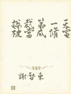 总裁第一天上班被当成修电脑的