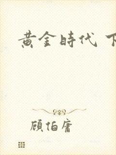 黄金时代 下载