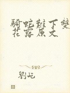 骑蛇难下双金银花露原文