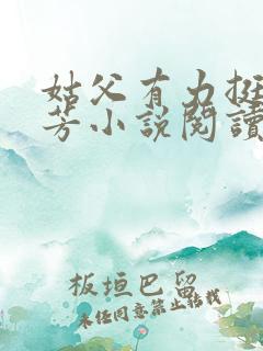 姑父有力挺送小芳小说阅读