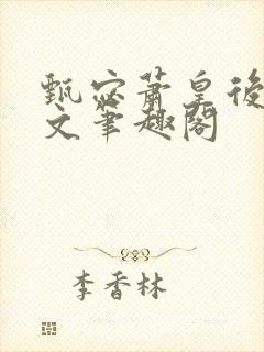 甄宓萧皇后高干文笔趣阁