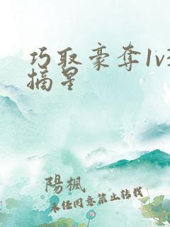 巧取豪夺1v3摘星