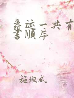 爵迹一共有几本书顺序