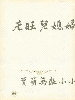 老旺儿媳妇秦雨