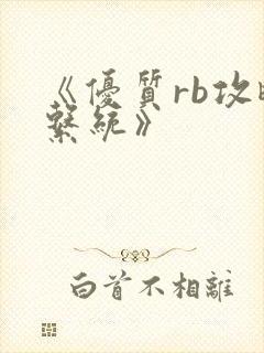 《优质rb攻略系统》