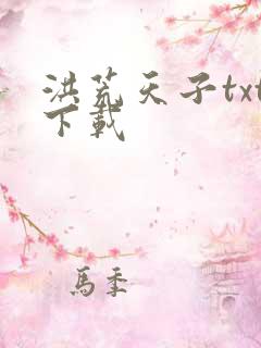 洪荒天子txt下载