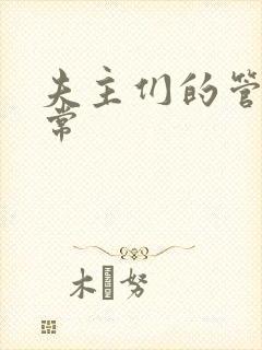 夫主们的管教日常