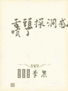 舌头探洞感觉要喷了