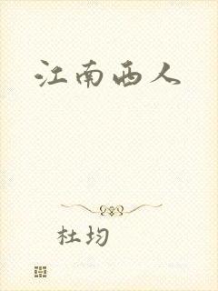 江南西人