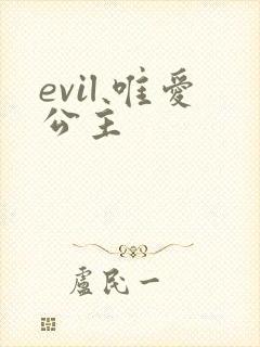 evil 唯爱公主