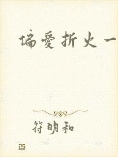 偏爱折火一夏