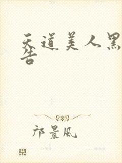 天道美人黑化警告