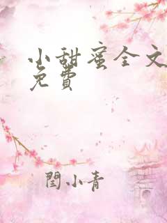 小甜蜜全文阅读免费