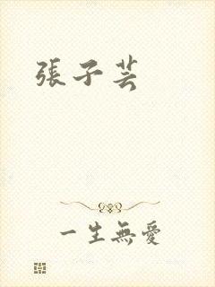 张子芸