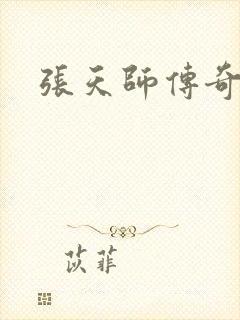 张天师传奇全集