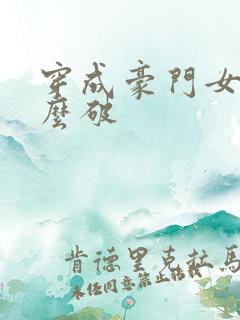 穿成豪门女配肿么破