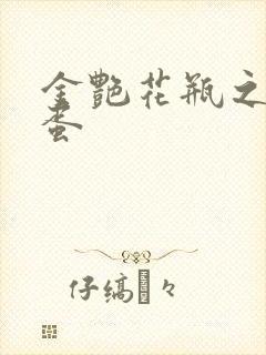 金艳花瓶之朱2蛋