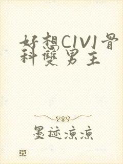 好想C1V1骨科双男主