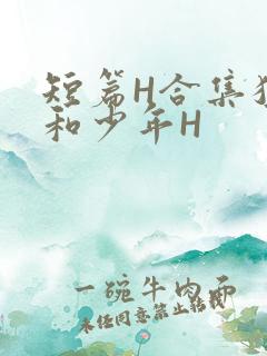短篇H合集猛男和少年H