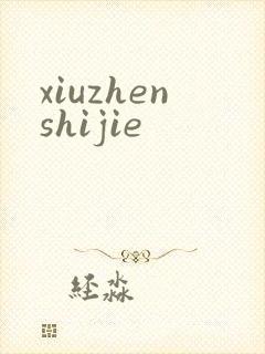 xiuzhenshijie