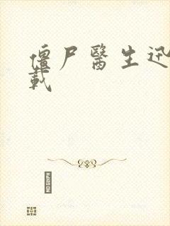 僵尸医生迅雷下载