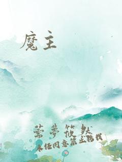 魔主