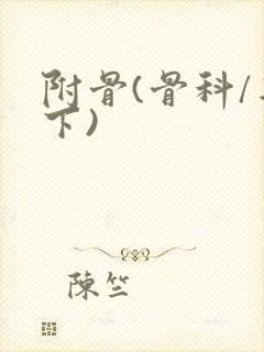 附骨(骨科/年下)