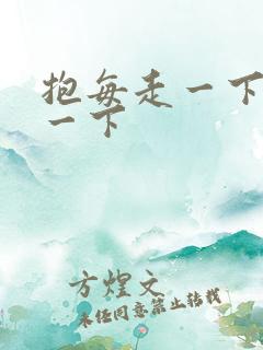 抱每走一下深入一下