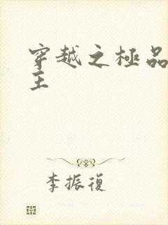 穿越之极品色公主