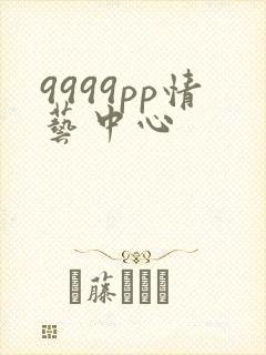 9999pp情艺中心