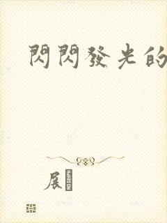 闪闪发光的大人