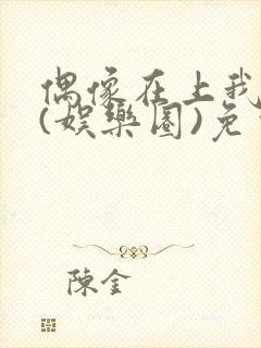 偶像在上我在下(娱乐圈)免费阅读