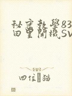 秘密教学83话田里开机SVIP