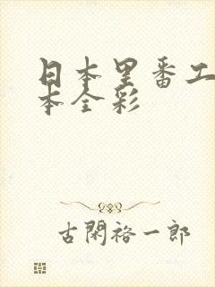 日本里番工口之本全彩