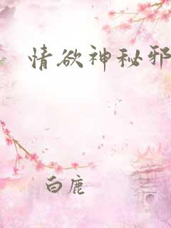 情欲神秘邪少