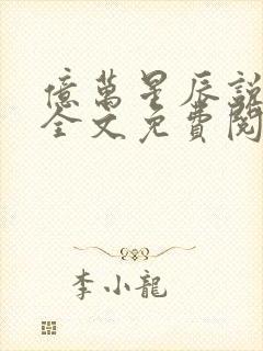 亿万星辰说爱你全文免费阅读