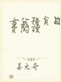 女公务员日记免费阅读